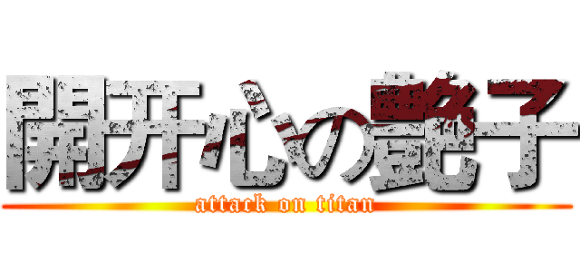 開开心の艶子 (attack on titan)
