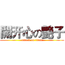 開开心の艶子 (attack on titan)
