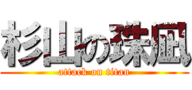 杉山の珠凪 (attack on titan)