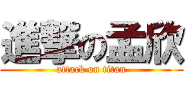 進撃の孟欣 (attack on titan)