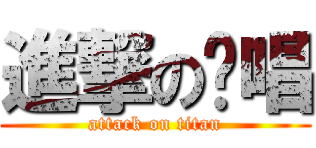 進撃の絕唱 (attack on titan)