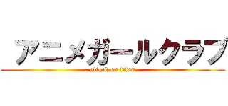  アニメガールクラブ (attack on titan)