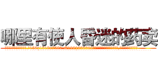 哪里有使人昏迷的药卖 (哪里有使人昏迷的药卖【电.话156x1318x7580-Q1991936399鑫宏药业】我们做的是长期生意,靠的是老客户长期支持
参考消息网2月20日报道 韩媒称，“剩女多、离婚率高的城市，房价一定会上涨。”这是中国经济学家金岩石2016年12月参加在上海举行的房地产相关论坛时说的话。
)
