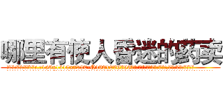 哪里有使人昏迷的药卖 (哪里有使人昏迷的药卖【电.话156x1318x7580-Q1991936399鑫宏药业】我们做的是长期生意,靠的是老客户长期支持
参考消息网2月20日报道 韩媒称，“剩女多、离婚率高的城市，房价一定会上涨。”这是中国经济学家金岩石2016年12月参加在上海举行的房地产相关论坛时说的话。
)
