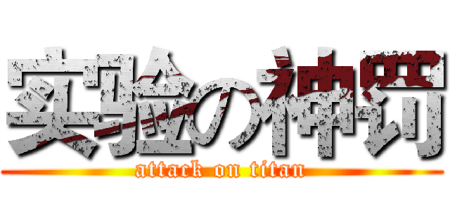 实验の神罚 (attack on titan)