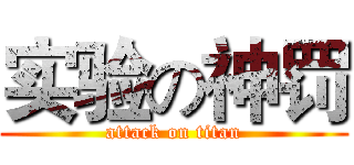 实验の神罚 (attack on titan)