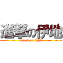 進撃の伊地 (attack on IJI)