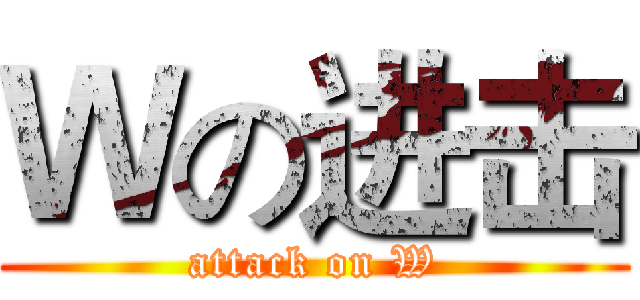 Ｗの进击 (attack on W)