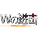 Ｗの进击 (attack on W)