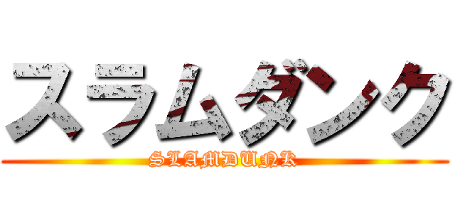 スラムダンク (SLAMDUNK)