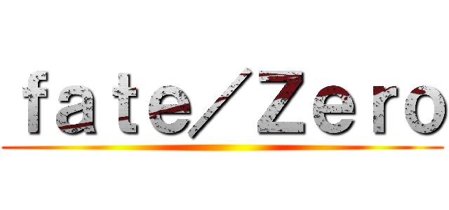 ｆａｔｅ／Ｚｅｒｏ ()