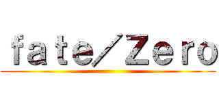 ｆａｔｅ／Ｚｅｒｏ ()