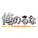 俺のるな (LoveLove💕)