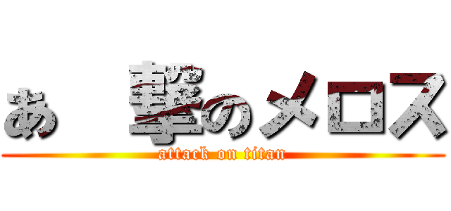 あ進撃のメロス (attack on titan)