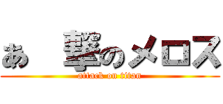 あ進撃のメロス (attack on titan)