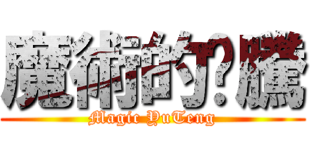 魔術的瑀騰 (Magic YuTeng)