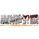 魔術的瑀騰 (Magic YuTeng)
