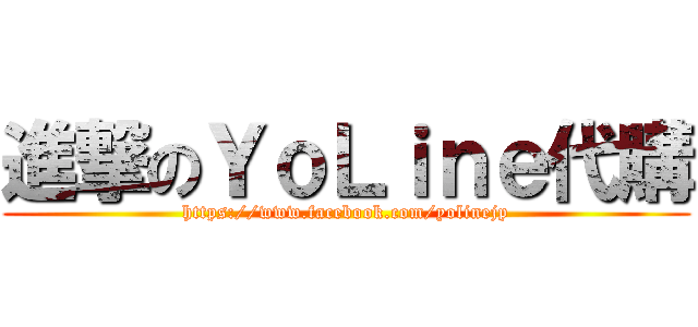 進撃のＹｏＬｉｎｅ代購 (https://www.facebook.com/yolinejp)