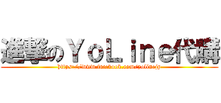 進撃のＹｏＬｉｎｅ代購 (https://www.facebook.com/yolinejp)