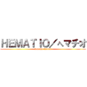 ＨＥＭＡＴＩＯ／へマチオ (hemathu channel)