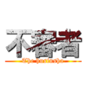 不審者 (The husinsha)