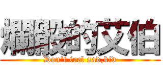 爛骰的艾伯 (Don\'t feel sad,kid)