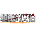 爛骰的艾伯 (Don\'t feel sad,kid)