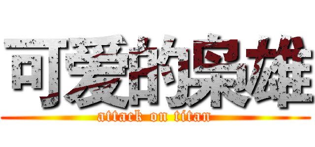 可爱的枭雄 (attack on titan)