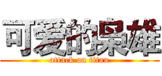 可爱的枭雄 (attack on titan)