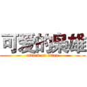 可爱的枭雄 (attack on titan)