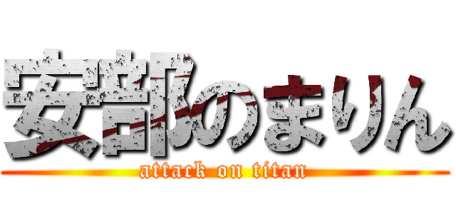 安部のまりん (attack on titan)