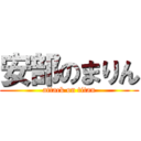 安部のまりん (attack on titan)