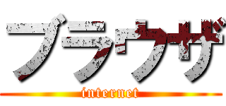 ブラウザ (internet)