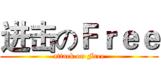 进击のＦｒｅｅ (attack on Free)