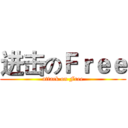进击のＦｒｅｅ (attack on Free)