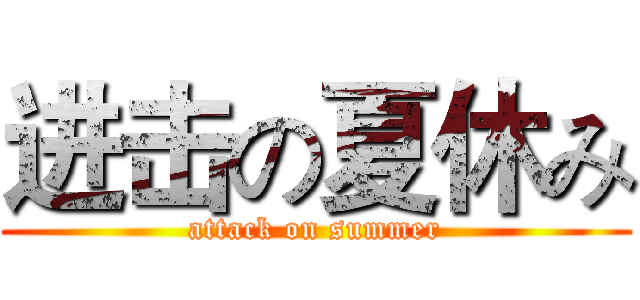 进击の夏休み (attack on summer)