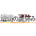 进击の夏休み (attack on summer)