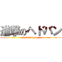 進撃のヘドバン (head-banging)