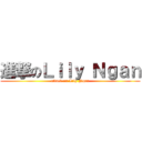 進撃のＬｉｌｙ Ｎｇａｎ (attack on Lily Ngan)