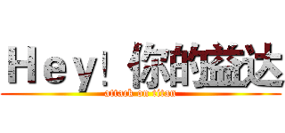 Ｈｅｙ！你的益达 (attack on titan)