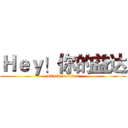 Ｈｅｙ！你的益达 (attack on titan)