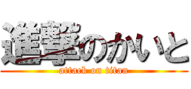 進撃のかいと (attack on titan)