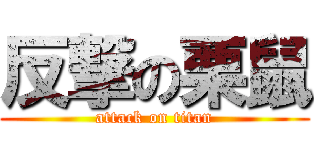 反撃の栗鼠 (attack on titan)