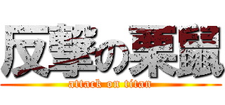 反撃の栗鼠 (attack on titan)