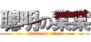 聰明の棠棠 (attack on titan)