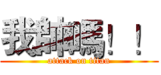 我帥嗎！！ (attack on titan)