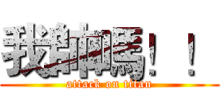 我帥嗎！！ (attack on titan)