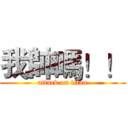我帥嗎！！ (attack on titan)
