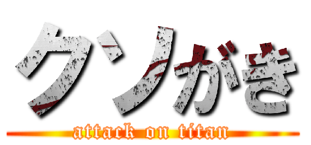 クソがき (attack on titan)