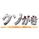 クソがき (attack on titan)